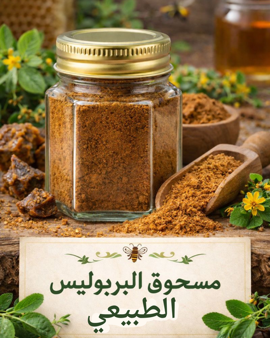 Poudre de Propolis Naturelle Pure – مسحوق البروبوليس الطبيعي
